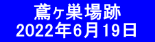 　   鳶ヶ巣場跡 　2022年6月19日　