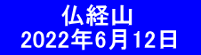 　　 　仏経山 　2022年6月12日　