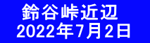    鈴谷峠近辺 　2022年7月2日　