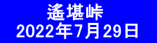   　　 遙堪峠 　2022年7月29日　