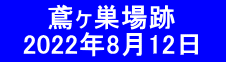      鳶ヶ巣場跡 　2022年8月12日　