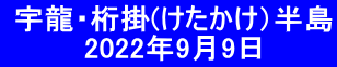  宇龍・桁掛(けたかけ）半島   　　　2022年9月9日　