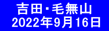  　吉田・毛無山 　2022年9月16日 