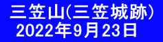  三笠山(三笠城跡)  　2022年9月23日　