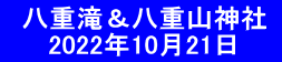   八重滝＆八重山神社    　 2022年10月21日　