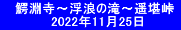  　鰐淵寺～浮浪の滝～遥堪峠   　　　　　2022年11月25日　