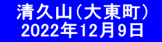 　清久山（大東町）     2022年12月9日　