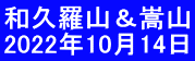 和久羅山＆嵩山 2022年10月14日