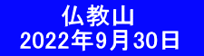  　　  仏教山    2022年9月30日　