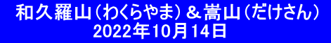   和久羅山（わくらやま）＆嵩山（だけさん）    　　　　　　2022年10月14日　