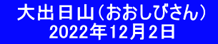 　大出日山（おおしびさん）  　　　 2022年12月2日　