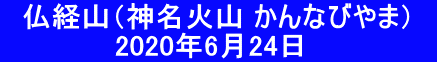 　仏経山（神名火山 かんなびやま）　 　        　2020年6月24日　