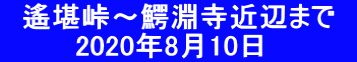 　遙堪峠～鰐淵寺近辺まで　         2020年8月10日　