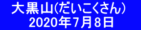 　大黒山(だいこくさん)　      　2020年7月8日　