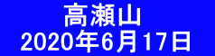 　   　高瀬山 　2020年6月17日　