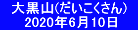 　大黒山(だいこくさん)　    　2020年6月10日　