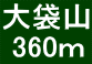 大袋山  360ｍ