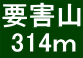 要害山  314ｍ