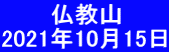 　　　仏教山 2021年10月15日