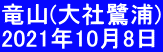 竜山(大社鷺浦) 2021年10月8日