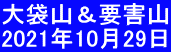 大袋山＆要害山 2021年10月29日