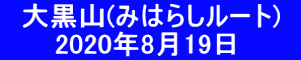 　大黒山(みはらしルート)         2020年8月19日　