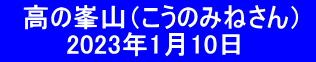 　高の峯山（こうのみねさん）   　 　 2023年1月10日