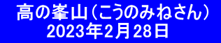 　高の峯山（こうのみねさん）   　 　 2023年2月28日