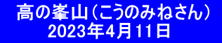 　高の峯山（こうのみねさん）  　　　 2023年4月11日　