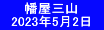 　　 幡屋三山 　2023年5月2日　