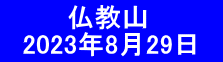 　　 　仏教山 　2023年8月29日　