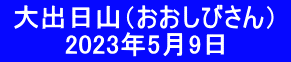  大出日山（おおしびさん）  　     2023年5月9日　