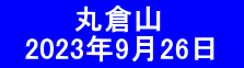  　　　丸倉山 　2023年9月26日　