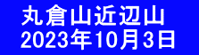 　丸倉山近辺山 　2023年10月3日　