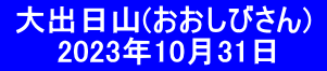  大出日山(おおしびさん)  　　 2023年10月31日　