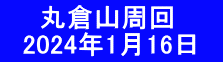 　  丸倉山周回 　2024年1月16日　