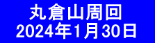 　　丸倉山周回 　2024年1月30日　