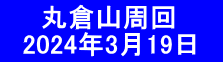 　　丸倉山周回 　2024年3月19日　