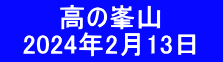 　　　高の峯山 　2024年2月13日　