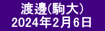 　　渡邊(駒大) 　2024年2月6日　