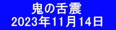        鬼の舌震 　2023年11月14日　