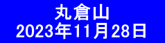 　　　　丸倉山 　2023年11月28日　