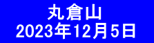 　　　 丸倉山 　2023年12月5日　