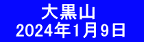 　　　大黒山 　2024年1月9日　