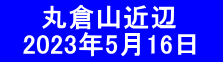 　　丸倉山近辺 　2023年5月16日　