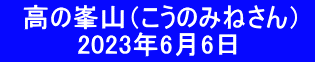 　高の峯山（こうのみねさん）  　　　　2023年6月6日　