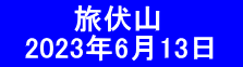 　　 　旅伏山 　2023年6月13日　