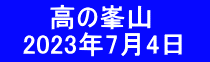 　　 高の峯山 　2023年7月4日　