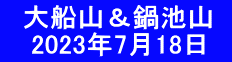 　大船山＆鍋池山  　 2023年7月18日　