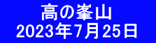 　　  高の峯山 　2023年7月25日　